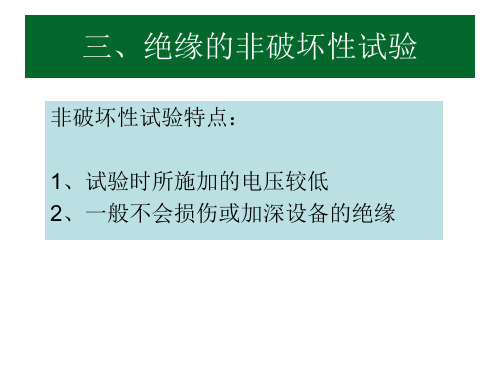 三、绝缘的非破坏性试验(zdd)