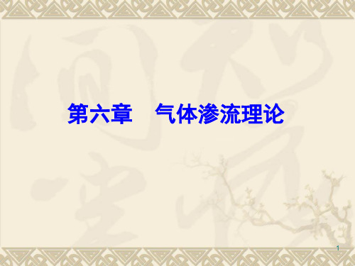 6 气体渗流理论解析