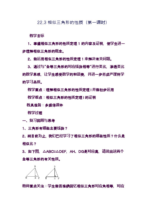 最新沪科版九年级数学上册《相似三角形的性质(第一课时)》教案(精品教案)