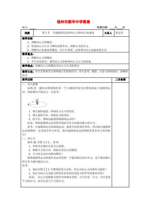 高中物理匀速圆周运动的向心力和向心加速度教案新人教版必修2