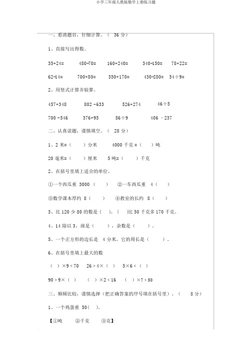 小学三年级人教版数学上册练习题