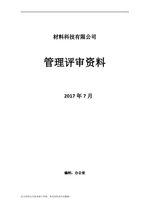 新版三体系管理评审全套资料