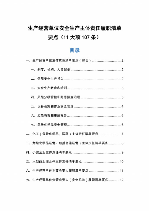 生产经营单位安全生产主体责任履职清单要点（11大项107条）