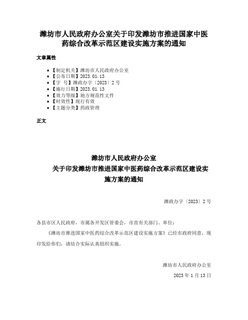 潍坊市人民政府办公室关于印发潍坊市推进国家中医药综合改革示范区建设实施方案的通知