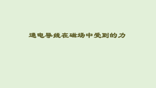 通电导线在磁场中受到的力 课件