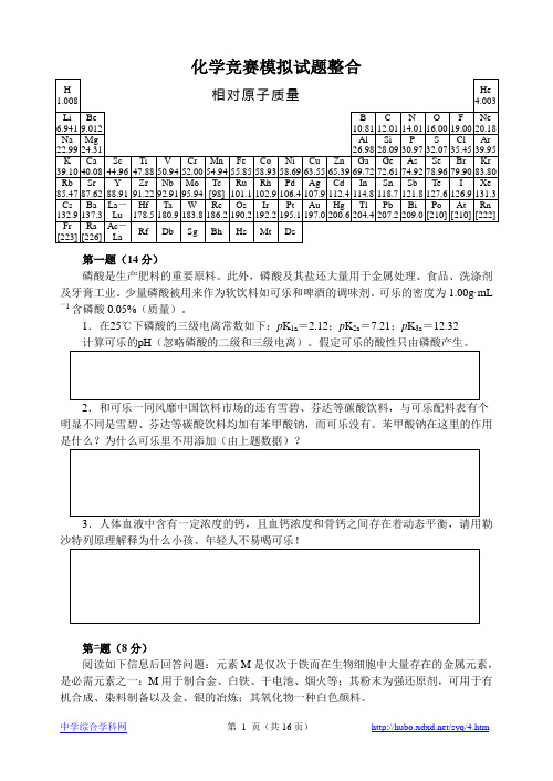 化学竞赛模拟试题整合