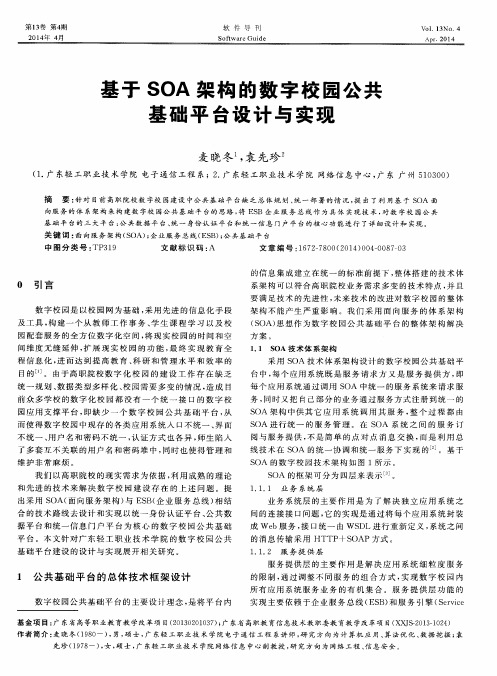 基于SOA架构的数字校园公共基础平台设计与实现