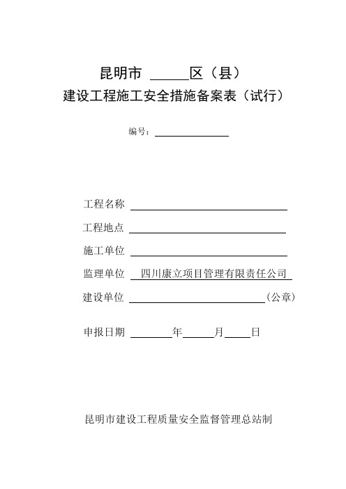 昆明市建设工程安全施工措施备案申报表