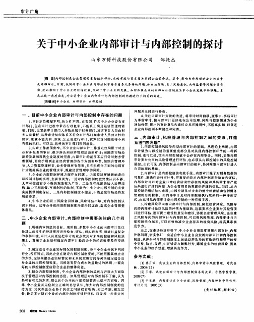 关于中小企业内部审计与内部控制的探讨