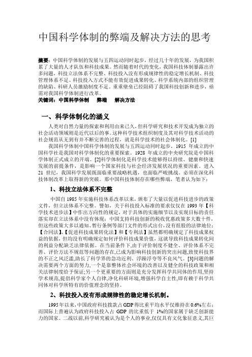 中国科学体制的弊端及解决方法的思考