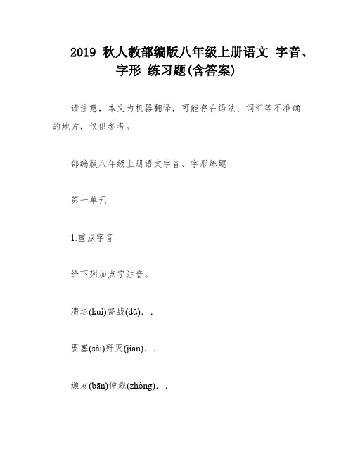 2019秋人教部编版八年级上册语文 字音、字形 练习题(含答案)