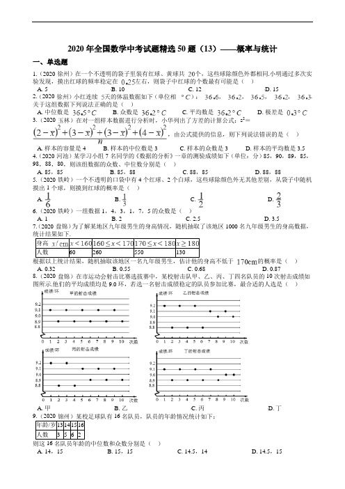 2020年全国数学中考试题精选50题(13)——概率与统计