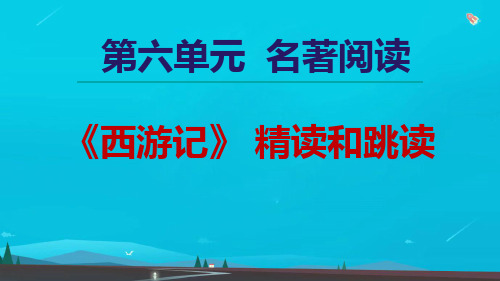 七年级语文上册第6单元名著导读西游记精读和跳读课件新人教版