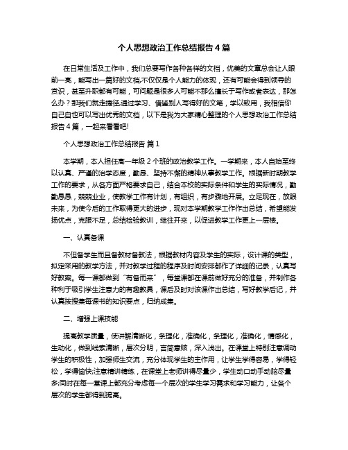 个人思想政治工作总结报告4篇