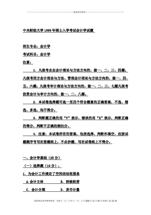 中央财经大学硕士入学考试会计试题(doc 26页)