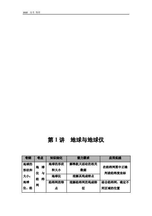 2020版高考地理(中图版)学案：第1部分 第1章 第1讲 地球与地球仪 