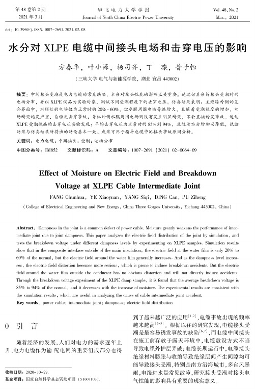 水分对XLPE电缆中间接头电场和击穿电压的影响