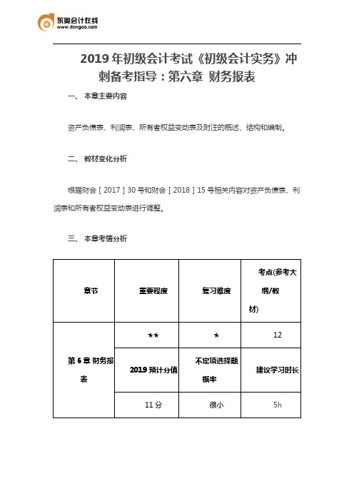 2019年初级会计考试《初级会计实务》冲刺备考指导：第六章 财务报表