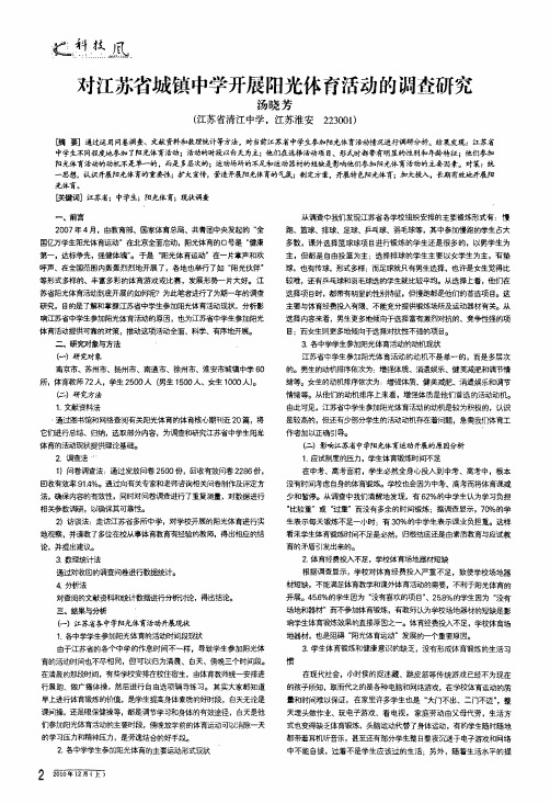 对江苏省城镇中学开展阳光体育活动的调查研究