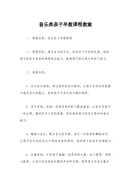 音乐类亲子早教课程教案