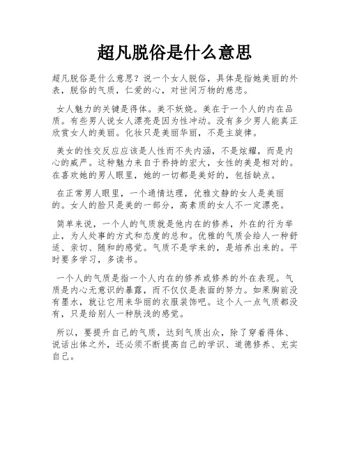 超凡脱俗是什么意思