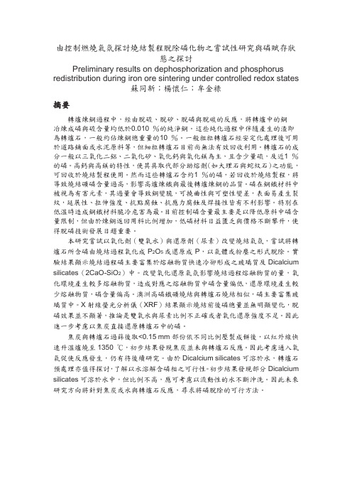 由控制燃烧气氛探讨烧结制程脱除磷化物之尝试性研究与磷赋存状概要