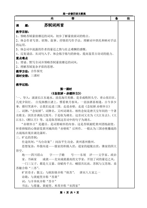 人教版必修四第二单元《苏轼词两首》优秀教案