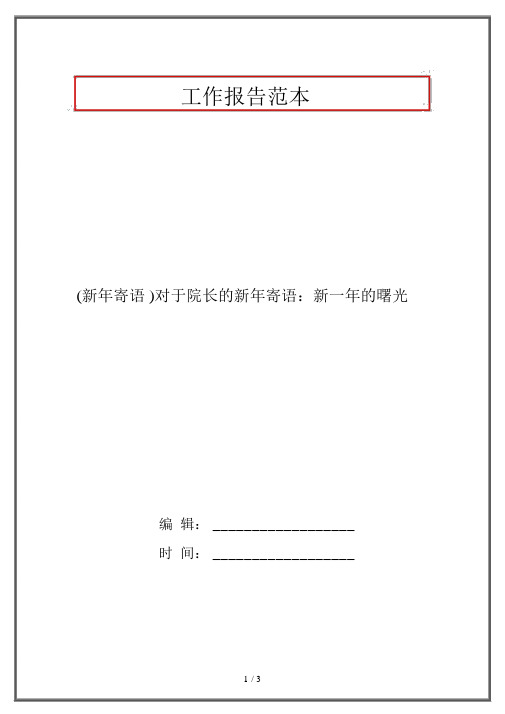 (新年寄语)关于院长的新年寄语：新一年的曙光