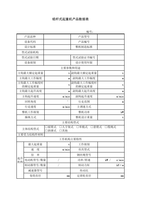 桅杆式起重机产品数据表