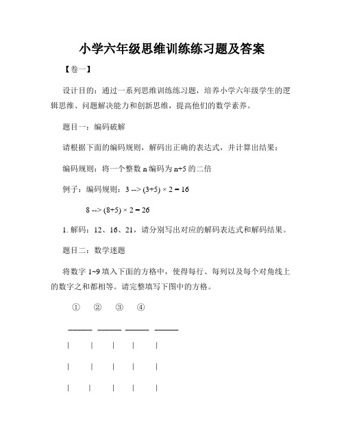 小学六年级思维训练练习题及答案 