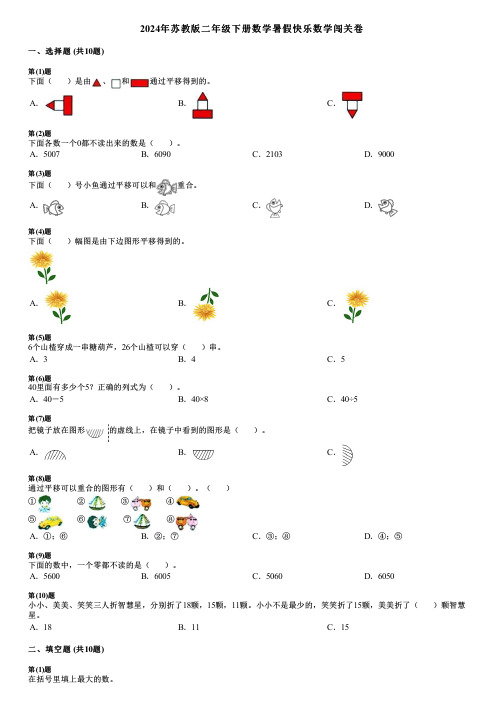 2024年苏教版二年级下册数学暑假快乐数学闯关卷