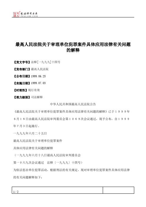 最高人民法院关于审理单位犯罪案件具体应用法律有关问题的解释