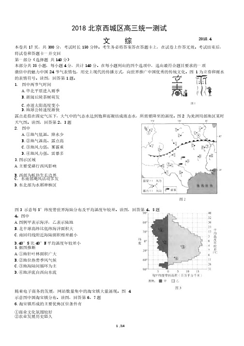 2018北京西城区高三统一测试文综试题及答案