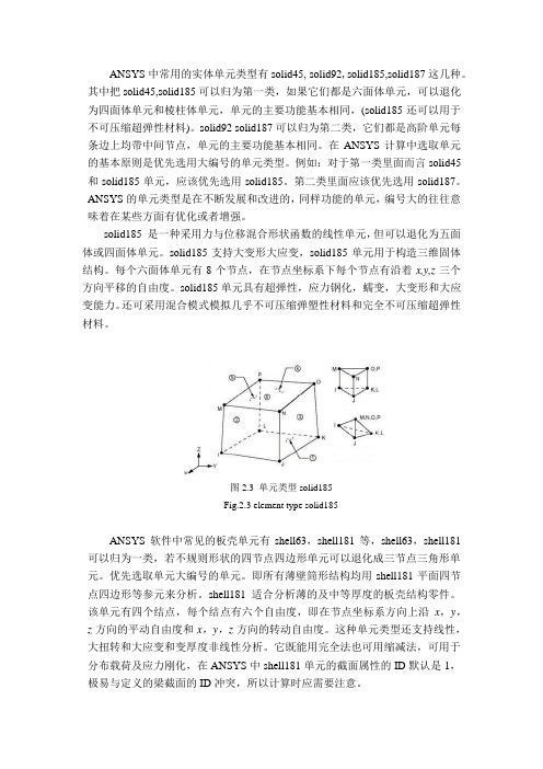 ANSYS软件基本单元类型选取原则对计算精度的影响