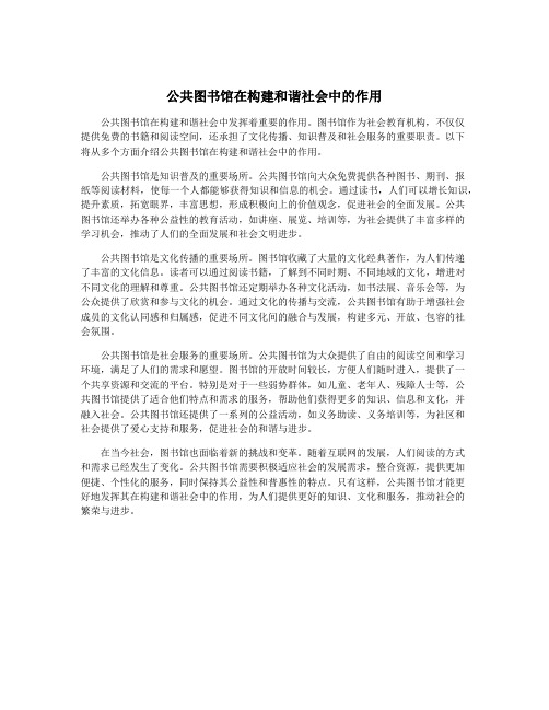 公共图书馆在构建和谐社会中的作用