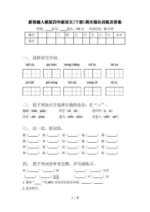 新部编人教版四年级语文(下册)期末强化训练及答案