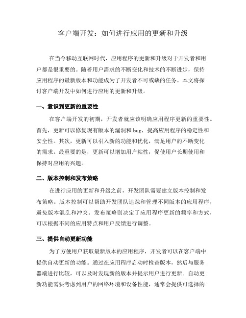 客户端开发：如何进行应用的更新和升级(二)