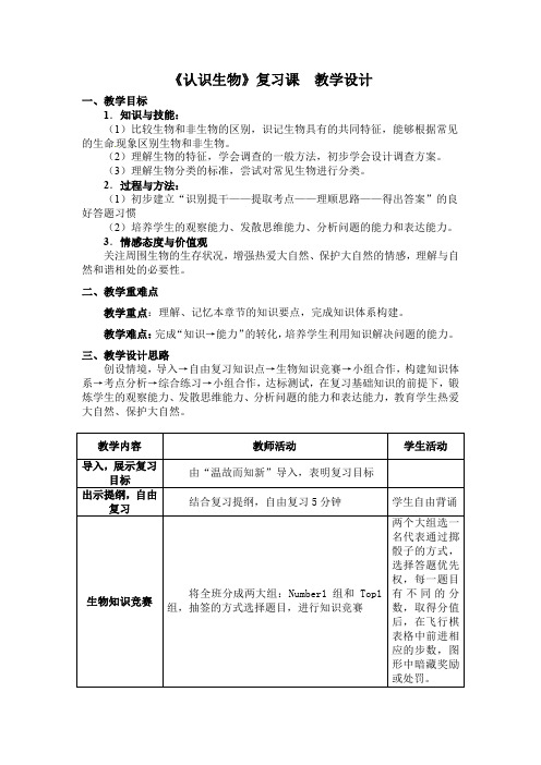 初中生物_六年级上册第一章《认识生物》复习课教学设计学情分析教材分析课后反思