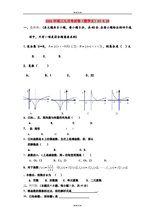 2021年高三九月考试卷(数学文)07.9.29