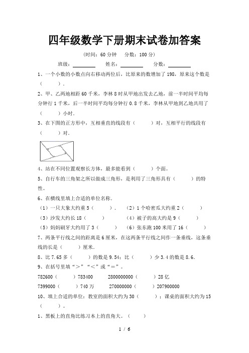 四年级数学下册期末试卷加答案