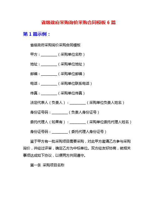 省级政府采购询价采购合同模板6篇