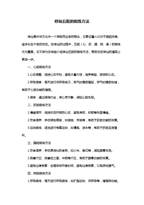 修仙五脏的锻炼方法