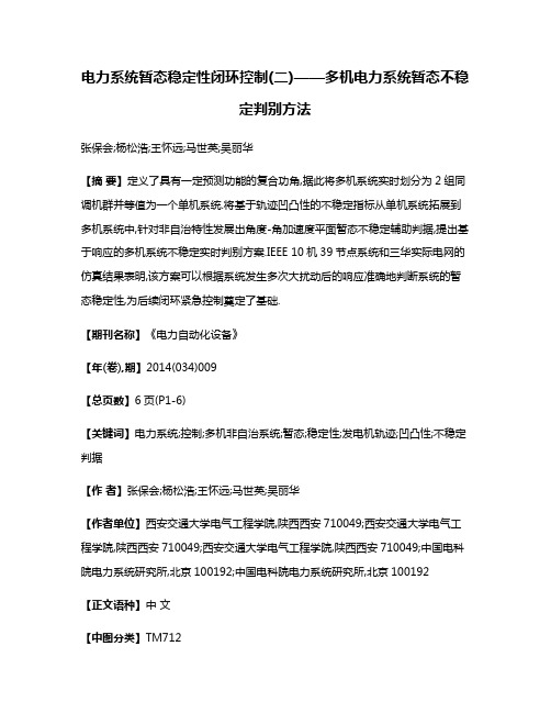 电力系统暂态稳定性闭环控制(二)——多机电力系统暂态不稳定判别方法