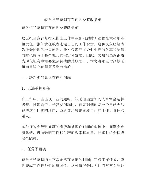 缺乏担当意识存在问题及整改措施