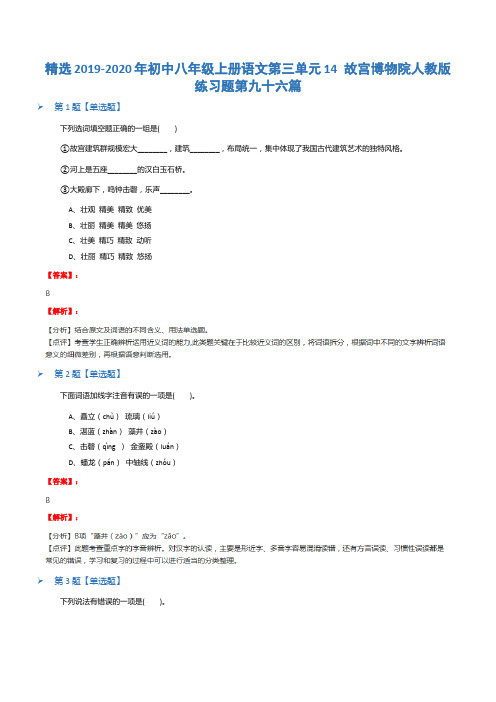 精选2019-2020年初中八年级上册语文第三单元14 故宫博物院人教版练习题第九十六篇