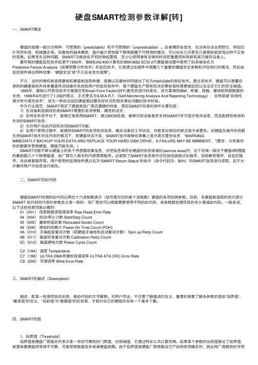 硬盘SMART检测参数详解[转]