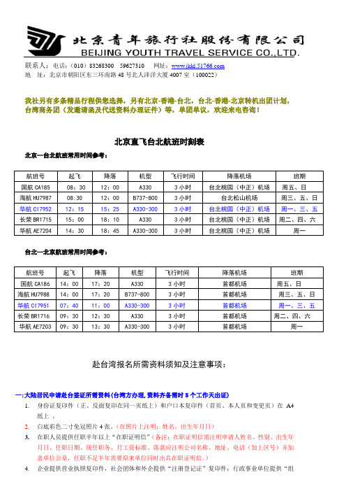 北京直飞台北航班时刻表 北京--台北航班常用时间参考