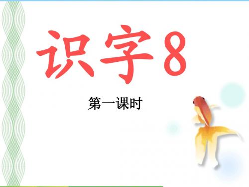2017秋苏教版二年级语文上册识字8课件