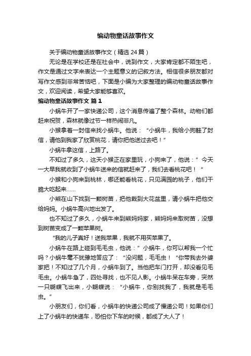 关于编动物童话故事作文（精选24篇）