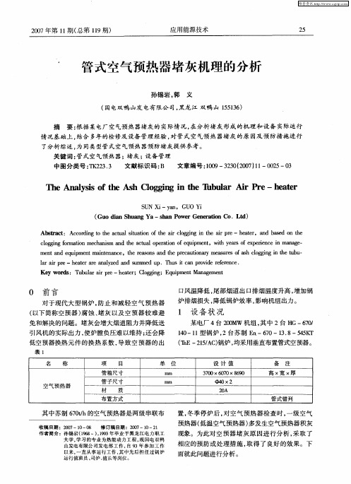 管式空气预热器堵灰机理的分析